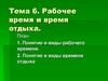 Рабочее время и время отдыха