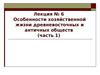 Особенности хозяйственной жизни древневосточных и античных обществ (часть 1)