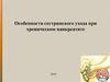Сестринский уход при хроническом панкреатите