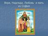 Вера, Надежда, Любовь и мать их София