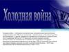 Холодная война