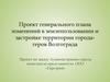 Проект генерального плана изменений в землепользовании и застройке территории города