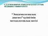 “Эпидемилогиялық диагноз”түсінігінің методологиялық негізі