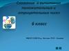Сложение и вычитание положительных и отрицательных чисел. 6 класс