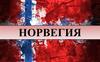 Страна Норвегия