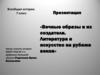 Вечные образы и их создатели. Литература и искусство на рубеже веков