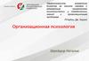 Организационная психология