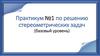 Практикум №1 по решению стереометрических задач (базовый уровень). 11 класс