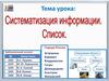 Систематизация информации. Список