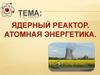 Ядерный реактор. Атомная энергетика
