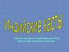 Касты в Индии