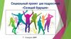 Социальный проект для подростков «Созидай будущее»