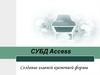СУБД Access. Создание главной кнопочной формы
