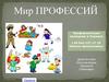 Мир профессий. Профориентация молодежи в Украине