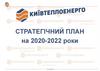 Стратегічний план на 2020-2022 роки