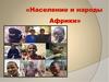 Население и народы Африки