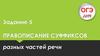 Правописание суффиксов разных частей речи