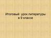Итоговый урок литературы в 9 классе