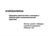 Атеросклероз - принципы диагностики и лечения