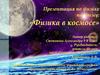 Физика в космосе