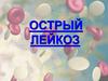 Острый лейкоз