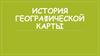 История географической карты