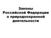 Законы Российской Федерации о природоохранной деятельности. (Глава 14)