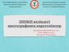 ЗШЖИ кезіндегі цистографияға көрсеткіштер