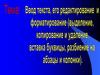 Ввод текста, его редактирование и форматирование