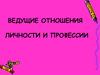 Ведущие отношения личности и профессии