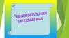 Занимательная математика