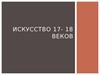 Искусство 17- 18 веков