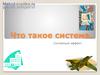 Что такое система