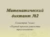 Математический диктант №2. Геометрия 7класс. «Первый признак равенства треугольников»