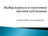 Выбор журнала и подготовка научной публикации