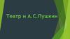Театр и А.С. Пушкин
