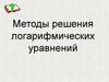 Методы решения логарифмических уравнений