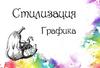 Стилизация. Графика