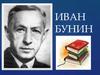 Иван Бунин