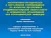 Эпидемиологическая безопасность в медицинских организациях при COVID-19