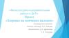«Физкультурно-оздоровительная работа в ДОУ». Проект «Здоровье на кончиках пальцев»