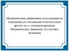 Механическое движение тела