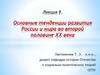 Основные тенденции развития России и мира во второй половине XX века