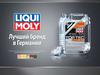 Liqui Moly - лучший бренд в Германии