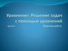 Уравнение. Решение задач с помощью уравнений