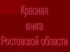 Красная книга Ростовской области