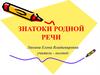 Знатоки родной речи