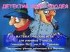 Детектив ищет злодея. Математическая игра