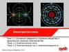 Электрическое поле. Электрический ток и электропроводность