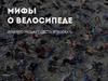 Мифы о велосипеде, или, что мешает сесть и поехать